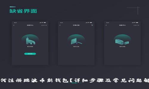 如何注册瑞波币新钱包？详细步骤及常见问题解答