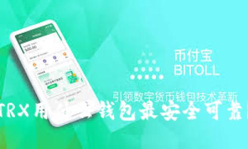 TRX用什么钱包最安全可靠？