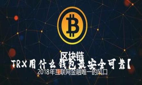 TRX用什么钱包最安全可靠？