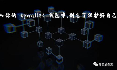 货币怎么转入tpwallet是一个很多用户关心的问题，尤其是在加密货币日益流行的今天。如果你也想知道如何将资金转入 tpwallet，下面我们将逐步解析这个过程，以及在操作过程中可能遇到的问题和解决方案。

什么是 tpwallet？

在开始之前，首先要了解一下 tpwallet。tpwallet 是一款流行的数字货币钱包，支持多种加密货币的存储与管理。它的用户界面友好，且拥有较高的安全级别，受到许多投资者的青睐。如果你想要便捷、安全地管理自己的数字资产，tpwallet 无疑是一个不错的选择。

准备工作：创建你的 tpwallet 账号

如果你还没有 tpwallet 的账户，你需要先去官网下载应用或访问其官方网站注册一个账户。在注册过程中，你会被要求提供一些基本信息，比如邮箱地址和密码。务必使用一个强密码，并开启两步验证，这样能更好地保护你的账户安全。

第一步：获取你的钱包地址

一旦你的 tpwallet 账户创建成功，下一步就是获取你的钱包地址。这个地址是你转入资金的钥匙。简而言之，它就像一个银行账户号码。当你准备接收资金时，需要将这个地址提供给转账方。在 tpwallet 中，你通常可以在主界面看到一个“接收”或“存入”的选项，点击后就能看到你的钱包地址。

第二步：选择转入方式

将资金转入 tpwallet 有几种常见方式，每种方法都有其特点。我们来简单列举一下：

ul
    li银行转账：适合大额资金的转入，但处理时间可能较长。/li
    li信用卡/借记卡：这种方式便捷，但可能会收取一定手续费。/li
    li加密货币转账：如果你已经持有其他加密货币，可以直接转入 tpwallet。/li
    li第三方支付平台：像 PayPal 等，可以快速处理资金转移，但需要确认 tpwallet 是否支持此类转账。/li
/ul

第三步：进行转账操作

选择好转账方式后，具体操作步骤会有所不同。以下是一些常见步骤：

h4银行转账/h4

如果你选择的是银行转账，你需要在你的银行应用中选择转账功能。输入你的 tpwallet 钱包地址和转账金额。请务必仔细核对地址，任何一个字母或者数字的错误，都可能导致资金丢失。

h4信用卡转账/h4

通过信用卡或借记卡进行转账，你通常需要在 tpwallet 中选择“充值”选项，选择使用信用卡，并输入相关信息，如卡号、有效期和安全码。系统会引导你完成剩下的步骤。

h4加密货币转账/h4

对于已经持有其他加密货币的用户，直接转账是比较简单的。你只需在原钱包中选择发币，输入 tpwallet 的钱包地址及转账金额，确认后即可完成转账。

转账完成后的确认

无论你选择哪种转账方式，完成后都要耐心等待。不同的方式可能会有不同的处理时间，银行转账可能需要数小时，而加密货币转账一般会更快。不过，为了确保安全，建议你在 tpwallet 上查看一下转账记录，确认资金是否成功到帐。

常见问题及解决方案

在将资金转入 tpwallet 的过程中，可能会遇到一些问题。以下是一些常见问题和解决方案：

h4资金为何没有到账？/h4

如果你在转账后没有看到资金到账，首先确认一下你输入的钱包地址是否正确。此外，检查一下转账记录，看看是否显示成功。如果显示成功，但资金还未到账，可能是系统处理延迟，耐心等待一会儿再查看。

h4手续费过高怎么办？/h4

在转账过程中，手续费可能会让许多用户感到意外。建议你提前了解不同转账方式的费用，并尽量选择那些手续费相对较低的方式。此外，有些平台会定期推出优惠活动，可以关注一下。

h4转账过程中遇到错误提示？/h4

如果在转账过程中遇到错误提示，首先别慌，仔细阅读提示信息。通常，这是因为输入的信息有误，如钱包地址不对、金额超过了限额等。再次核对信息，确保无误后再重新尝试。如果问题依旧，可以查看 tpwallet 的客服支持寻找帮助。

总结

综上所述，货币怎么转入tpwallet这个问题并没有想象中复杂。只要你根据上述步骤，耐心仔细地操作，就能够顺利将资金转入你的 tpwallet 钱包中。别忘了保护好自己的钱包信息，确保账户安全，避免不必要的损失。

希望这些信息能帮助到你，如果你还有其他关于 tpwallet 或加密货币的问题，随时可以问我！

tpwallet, 货币转账, 加密货币, 钱包地址, 资金到账/guanjianci

如何将资金安全高效地转入 tpwallet？