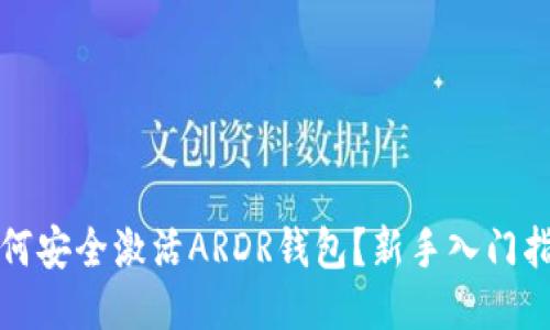 如何安全激活ARDR钱包？新手入门指南