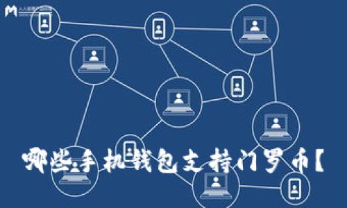 哪些手机钱包支持门罗币？