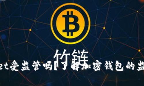 tpwallet受监管吗？了解加密钱包的监管现状