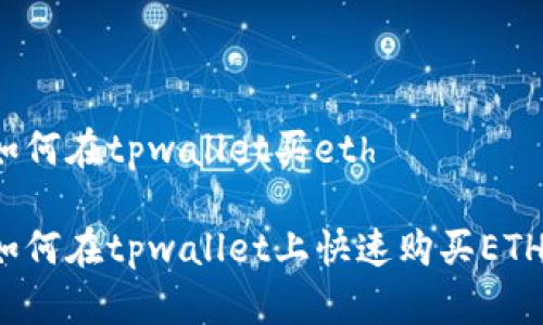 如何在tpwallet买eth

如何在tpwallet上快速购买ETH？
