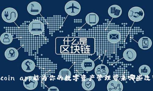 币coin app能为你的数字资产管理带来哪些改变？