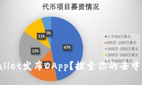 如何利用TPWallet发布DApp？探索你的去中心化应用之路！