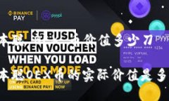 中本聪 OEX 币价值多少刀中本聪OEX币的实际价值是