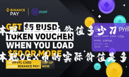 中本聪 OEX 币价值多少刀

中本聪OEX币的实际价值是多少？