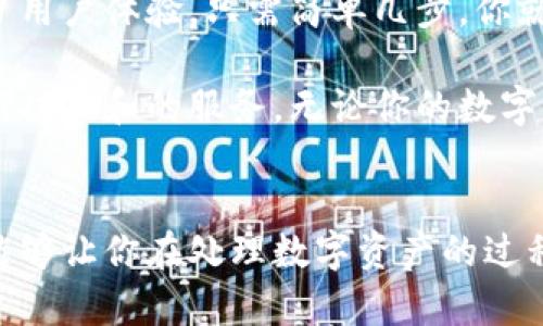 tpwallet是一款广受欢迎的数字钱包，它支持多种加密货币的存储和交易。在这款钱包中，自助功能的出现让用户的体验更加便捷。最近，很多用户在寻找如何找到tpwallet的自助功能时，提出了不少疑问。那么，tpwallet发现里的自助功能究竟要怎么找呢？我们将对此进行详细探讨。

tpwallet的基本介绍

在我们探讨如何找到自助功能之前，先来简单了解一下tpwallet。这是一款为用户提供安全、便捷的数字货币管理和交易服务的钱包App。随着区块链技术的发展，越来越多的人开始接触数字货币，而tpwallet凭借其简单易用的界面和丰富的功能受到了用户的青睐。

如何进入tpwallet的自助功能

要找到tpwallet中的自助功能，首先你需要确保自己已经下载并安装了这款应用。打开应用后，通常在主界面的导航栏中可以找到“发现”或“服务”选项。在这里，你会看到多个功能模块，其中就包含了自助功能。

完成上述步骤后，你便可以进入自助服务界面。这个界面通常会列出多种自助服务，例如资金充值、资产管理、联系客服等。你可以根据自己的需求选择相应的服务，进行相应的操作。

tpwallet自助功能的具体应用

tpwallet的自助功能不仅仅是简单的资产管理，它还提供了多种实用的服务。例如，当你想要查询自己的资产状况时，可以通过自助选项轻松找到自己的余额和交易记录。此外，用户还可以通过自助功能进行数字货币的兑换，这对于那些频繁进行交易的用户来说是非常方便的。

同样，如果你在使用过程中遇到问题，应用中的自助服务也会提供相应的帮助。比如，常见问题解答、使用指南等，这些都能够帮助用户迅速找到解决方案。

自助功能的优点

使用自助功能，用户不仅能提高效率，还能享受到更加个性化的服务。毫无疑问，现如今的用户更倾向于自己动手解决问题，而tpwallet的自助功能恰好满足了这一需求。它让用户可以随时随地进行操作，无需等待客服的回应，提升了用户的自主性。

更重要的是，自助功能还能帮助用户节省大量的时间，特别是在高峰期，客服支持常常会忙不过来，如果能自己处理一些简单的问题，就会大大提高效率。

总结

在数字货币盛行的今天，拥有一款适合自己的钱包显得尤为重要。tpwallet以其出色的自助功能，帮助用户轻松管理数字资产，提升了用户体验。只需简单几步，你就能找到自助服务，充分利用其丰富的功能。在以后的使用中，记得多探索一下面板中的选项，相信你会发现更多值得尝试的自助服务。

通过这篇文章，希望能帮助到正在寻找tpwallet自助功能的用户。记得在使用过程中，保持更新最新版本，这样你才能体验到更多的新功能和的服务。无论你的数字资产投资有多么庞大，只要合理利用自助功能，就能轻松驾驭这一切。

tpwallet, 自助功能, 数字钱包, 资产管理, 客服支持/guanjianci
tpwallet的自助功能是众多用户关注的焦点，掌握这些基本操作后，你就能轻松找到并使用这个强大的功能。希望在未来的使用中，能够让你在处理数字资产的过程中如鱼得水，顺利自如！