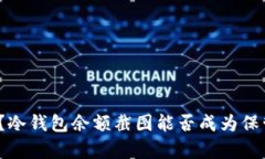 如何安全存储加密货币？冷钱包余额截图能否成