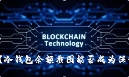 如何安全存储加密货币？冷钱包余额截图能否成为保管资产的绝佳解决方案？