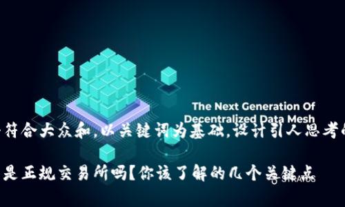 思考一个符合大众和，以关键词为基础，设计引人思考的疑问句：

bg交易所是正规交易所吗？你该了解的几个关键点