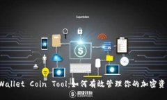 TPWallet Coin Tool：如何有效管理你的加密资产？