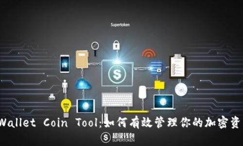 TPWallet Coin Tool：如何有效管理你的加密资产？