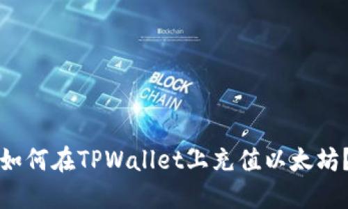 如何在TPWallet上充值以太坊？