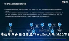 如何有效管理和增值您在TPWallet上的1000万资产？