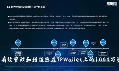 如何有效管理和增值您在TPWallet上的1000万资产？