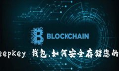 什么是 KeepKey 钱包，如何安全存储您的加密货币