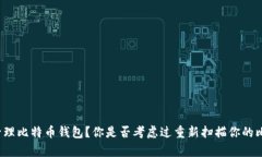 如何有效管理比特币钱包？你是否考虑过重新扫