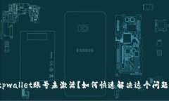 tpwallet账号未激活？如何快速解决这个问题！