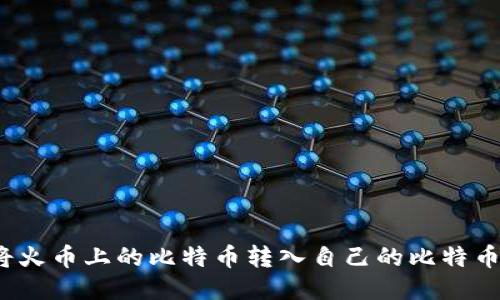 如何将火币上的比特币转入自己的比特币钱包？