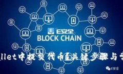 如何在TPWallet中提交代币？关键步骤与常见问题解