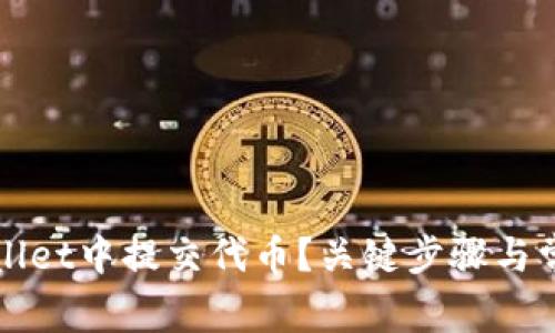 如何在TPWallet中提交代币？关键步骤与常见问题解答