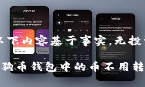 注意：以下内容基于事实，无投资建议。

为什么狗币钱包中的币不用转出？