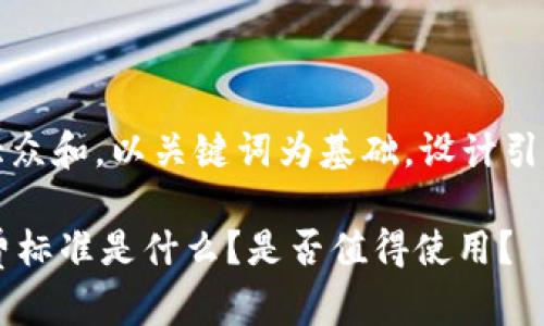 思考一个符合大众和，以关键词为基础，设计引人思考的疑问句

TPWallet的收费标准是什么？是否值得使用？