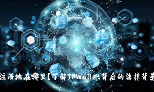 TPWallet注册地在哪里？了解TPWallet背后的法律背景和安全性