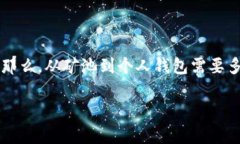 矿池到钱包多久这个问题，对于很多参与数字货