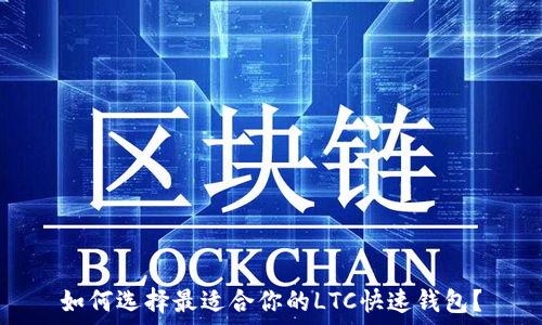   
如何选择最适合你的LTC快速钱包？