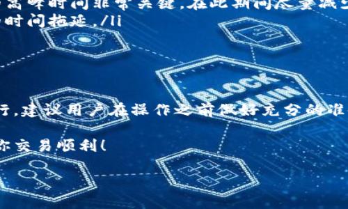 从TPWallet转到交易所要多长时间？这是很多新手用户想要了解的问题。许多人在进行数字货币交易时，都会选择将资产从钱包转移到交易所，特别是在需要进行购买或出售时，关于转账的时间是个非常关键的考虑因素。

首先，我们要弄清楚TPWallet是什么。TPWallet是一个多链数字资产钱包，支持多种区块链资产的管理和转账。在这个钱包里，你可以方便地保存你的加密货币，并在需要的时候进行转账到各种交易所进行交易。

转账的时间影响因素

看看从TPWallet转账到交易所的时间，实际上受多个因素的影响。在这里，我们导航一下主要的因素：

ul
    li网络拥堵情况：数字货币的转账是依赖于区块链网络的。在网络拥堵的时候，转账的确认时间可能会显著延长。例如，如果比特币网络正在经历高峰期，交易可能需要等待很长时间才能被确认。/li
    li手续费设置：在某些钱包中，用户可以设置转账时的手续费。较高的手续费通常会让您的交易更快速地得到确认，因为矿工会优先处理手续费更高的交易。/li
    li区块链的类型：不同的区块链有不同的转账确认时间。比如，以太坊的转账通常比比特币快得多，这也是为什么很多人选择在以太坊平台上进行交易。/li
    li交易所的处理时间：在把资产转入交易所后，交易所本身也需要时间来处理这笔交易。这在不同的交易所之间可能有所不同。/li
    li钱包的状态：有时候，钱包自身也可能存在状态问题，比如系统更新或者维护等，也会影响到转账速度。/li
/ul

具体转账时间

如果我们把一切因素都考虑到，从TPWallet转账到交易所通常需要的时间在15分钟到几个小时之间。然而，最理想情况下，转账一般在10到30分钟内是比较普遍的。

当然，用户在进行转账时需要记住，及时查看转账状态是个好习惯。大多数钱包和交易所都会提供实时的转账状态更新，让你能随时了解资金的位置和状态。

怎样加快转账速度

想要加快你的转账速度，有几个小窍门可以帮到你：

ul
    li增加手续费：如之前所述，适当增加手续费能够提升你的交易被确认的优先级，这是提高转账速度的直接方式。/li
    li选择非高峰时段：如果你能避开网络拥堵的高峰期进行交易，通常会显著加快转账速度。了解区块链网络的高峰时间非常关键，在此期间尽量减少转账。/li
    li确认区块链信息：在实际的转账前，确认你要发送的地址和金额是否正确，避免因错误交易而导致不必要的时间拖延。/li
/ul

总结

总之，从TPWallet转移到交易所的时间并不是一个固定的答案，而是受到多种因素的影响。为了确保转账顺利进行，建议用户在操作之前做好充分的准备，了解相关的转账信息。如果你还是会碰到延迟，不妨耐心等待，通常大部分交易都会在合理的时间内处理完成。

希望这些信息能帮助你更好地理解TPWallet与交易所之间的转账时间。始终保持警惕，确保自己的资金安全，祝你交易顺利！

从TPWallet转到交易所要多长时间？