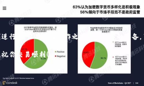从TPWallet转到交易所要多长时间？这是很多新手用户想要了解的问题。许多人在进行数字货币交易时，都会选择将资产从钱包转移到交易所，特别是在需要进行购买或出售时，关于转账的时间是个非常关键的考虑因素。

首先，我们要弄清楚TPWallet是什么。TPWallet是一个多链数字资产钱包，支持多种区块链资产的管理和转账。在这个钱包里，你可以方便地保存你的加密货币，并在需要的时候进行转账到各种交易所进行交易。

转账的时间影响因素

看看从TPWallet转账到交易所的时间，实际上受多个因素的影响。在这里，我们导航一下主要的因素：

ul
    li网络拥堵情况：数字货币的转账是依赖于区块链网络的。在网络拥堵的时候，转账的确认时间可能会显著延长。例如，如果比特币网络正在经历高峰期，交易可能需要等待很长时间才能被确认。/li
    li手续费设置：在某些钱包中，用户可以设置转账时的手续费。较高的手续费通常会让您的交易更快速地得到确认，因为矿工会优先处理手续费更高的交易。/li
    li区块链的类型：不同的区块链有不同的转账确认时间。比如，以太坊的转账通常比比特币快得多，这也是为什么很多人选择在以太坊平台上进行交易。/li
    li交易所的处理时间：在把资产转入交易所后，交易所本身也需要时间来处理这笔交易。这在不同的交易所之间可能有所不同。/li
    li钱包的状态：有时候，钱包自身也可能存在状态问题，比如系统更新或者维护等，也会影响到转账速度。/li
/ul

具体转账时间

如果我们把一切因素都考虑到，从TPWallet转账到交易所通常需要的时间在15分钟到几个小时之间。然而，最理想情况下，转账一般在10到30分钟内是比较普遍的。

当然，用户在进行转账时需要记住，及时查看转账状态是个好习惯。大多数钱包和交易所都会提供实时的转账状态更新，让你能随时了解资金的位置和状态。

怎样加快转账速度

想要加快你的转账速度，有几个小窍门可以帮到你：

ul
    li增加手续费：如之前所述，适当增加手续费能够提升你的交易被确认的优先级，这是提高转账速度的直接方式。/li
    li选择非高峰时段：如果你能避开网络拥堵的高峰期进行交易，通常会显著加快转账速度。了解区块链网络的高峰时间非常关键，在此期间尽量减少转账。/li
    li确认区块链信息：在实际的转账前，确认你要发送的地址和金额是否正确，避免因错误交易而导致不必要的时间拖延。/li
/ul

总结

总之，从TPWallet转移到交易所的时间并不是一个固定的答案，而是受到多种因素的影响。为了确保转账顺利进行，建议用户在操作之前做好充分的准备，了解相关的转账信息。如果你还是会碰到延迟，不妨耐心等待，通常大部分交易都会在合理的时间内处理完成。

希望这些信息能帮助你更好地理解TPWallet与交易所之间的转账时间。始终保持警惕，确保自己的资金安全，祝你交易顺利！

从TPWallet转到交易所要多长时间？