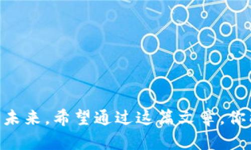 如何正确下载TP钱包软件？你准备好随时随地管理你的数字资产了吗？

TP钱包, 数字资产, 钱包软件下载, 区块链钱包, 加密货币/guanjianci

在当今数字化时代，随着区块链技术的不断发展，越来越多的人开始关注自己的数字资产管理。而在这个过程中，选择一个安全、可靠、易用的数字钱包显得尤为重要。TP钱包（TokenPocket）作为一款广受欢迎的区块链钱包，凭借其多功能和友好的用户界面吸引了大量用户。那么，如何下载TP钱包软件呢？接下来，就让我带你一步步了解这个过程。

什么是TP钱包？

在深入了解下载步骤之前，首先有必要搞清楚TP钱包到底是什么。TP钱包是一款支持多种区块链资产的数字钱包，用户可以通过它轻松管理自己的加密货币、参与去中心化金融（DeFi）以及进行链上交易。它的设计旨在为用户提供便捷、安全的服务，使得即使是初学者也能轻松上手。

下载TP钱包的准备工作

在开始下载之前，你需要做好一些准备工作。首先，确保你的手机或电脑有足够的存储空间，因为软件需要占用一定的空间。另外，建议你在下载之前访问TP官网，以确保获取到最新的安装包，避免从不明网站下载可能存在风险的软件。

在手机上下载TP钱包

如果你是手机用户，TP钱包支持iOS和Android系统的下载。下面分别介绍这两种下载方式：

h4iOS用户下载步骤/h4

ul
li打开你的iPhone，进入App Store。/li
li在搜索栏输入“TP钱包”或者“TokenPocket”。/li
li找到应用后，点击“获取”按钮进行下载。/li
li下载完成后，点击“打开”，你就可以开始创建或导入钱包啦！/li
/ul

h4Android用户下载步骤/h4

ul
li打开你的Android手机，在Google Play商店中搜索“TP钱包”。/li
li找到应用后，点击“安装”进行下载。/li
li下载完成后，点击“打开”，就能开始你的数字资产之旅。/li
li如果在Google Play商店中找不到，建议你访问TP官网，按照官方提供的链接下载APK文件，确保安全性。/li
/ul

在电脑上下载TP钱包

使用电脑的用户可以访问TP官网进行下载安装。具体步骤如下：

ul
li打开浏览器，输入TP官网地址（建议搜索引擎搜索“TP钱包官网”）。/li
li在官网主页，找到“下载”选项。/li
li选择适合你操作系统的版本（Windows或Mac）。/li
li点击下载，并等待下载完成，然后双击安装包进行安装。/li
/ul

下载安装后的各项设置

安装完成后，你需要做一些基本的设置：

ul
li首次使用TP钱包时，你可以选择创建一个新钱包或者导入已有的钱包。/li
li如果你是新用户，系统会引导你设置一个强密码，并备份助记词。记住，助记词是你恢复钱包的重要信息，务必妥善保管！/li
li一旦完成这些步骤，你的TP钱包就设置完成啦！/li
/ul

使用TP钱包的基本功能

TP钱包不仅仅是个存储密码的软件，它还具备诸多实用功能。以下是一些常见的使用场景：

h4资产管理/h4

你可以轻松地查看你的数字资产，进行转账、收款等操作。而且，TP钱包支持多种加密货币，使你在不同资产之间切换变得方便。

h4参与DeFi项目/h4

目前，很多项目都在进行去中心化融资（DeFi），TP钱包也为用户提供参与这些项目的入口。你只需连接项目的dApp（去中心化应用），即可较为轻松地参与投资或借贷等操作。

h4查看交易历史/h4

每次转账或交易都会在钱包中留下记录，TP钱包允许用户随时查看交易历史，确保资产的透明和安全。

常见问题解答

在使用TP钱包的过程中，难免会遇到一些问题，这里列出一些常见的疑惑：

h4我忘记了密码该怎么办？/h4

首先，TP钱包在设置密码时，系统会要求你备份助记词。如果你忘记了密码，可以通过助记词恢复钱包。但请注意，保持好助记词的安全，切勿泄露给其他人。

h4如何确保我的资产安全？/h4

数字资产的安全性相当重要。确保你的助记词和密码不被他人获取。此外，建议定期更新钱包的安全设置，不给黑客可乘之机。

h4TP钱包支持哪些币种？/h4

TP钱包支持多种主流的加密货币，包括但不限于比特币、以太坊、USDT等。具体支持的币种可以在官网中查看，保证你使用的资产都是兼容的。

总结

下载TP钱包软件的过程其实并不复杂，只需耐心按照步骤操作即可。通过TP钱包，你能够方便地管理自己的数字资产，参与新兴的区块链项目，探索去中心化的未来。希望通过这篇文章，你能顺利下载并开始使用TP钱包，享受数字资产管理的乐趣。