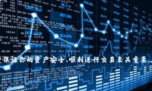 比特股的钱包地址是一个重要的概念，对于参与比特股（BitShares）生态系统的用户来说，了解如何获取和使用钱包地址是必不可少的。以下将详细介绍比特股钱包地址的相关信息，包括它的定义、获取方式、使用注意事项，以及与之相关的一些常见问题。

比特股钱包地址的定义

首先，我们先来搞清楚什么是比特股的钱包地址。简单来说，钱包地址就像是你在现实生活中的邮寄地址，它是用来接收和发送比特股资产的唯一标识。在比特股的生态系统中，每个用户都有一个唯一的钱包地址，你可以通过这个地址来接收别人发送的比特股，或者将自己的比特股资产转账给其他用户。

如何获取比特股钱包地址

获取比特股钱包地址并不复杂，以下是几个简单的步骤：

1. **选择一个合适的钱包**：首先，你需要选择一个支持比特股的钱包。这些钱包可能是桌面钱包、手机钱包或者网页版钱包。常见的选择有比特股官方钱包、BitShares 2.0、以及一些第三方钱包如GDEX等。

2. **注册账户**：在选择好钱包后，通常你需要注册一个账户。这一过程一般需要提供一些基础信息，像是用户名、密码以及可能的邮箱地址等。

3. **生成钱包地址**：在账户创建完成后，系统会自动生成一个专属的钱包地址。这个地址通常是一个由字母和数字组合而成的字符串。

4. **保存好你的地址**：生成的钱包地址非常重要，你应该在安全的地方记下它，以备日后转账和接收资产之用。有些钱包允许你通过二维码的方式来共享地址，这在某些情况下会更加方便。

使用比特股钱包地址的注意事项

虽然获取比特股钱包地址的步骤相对简单，但在使用过程中，用户还是需要注意一些事项：

1. **确认地址的正确性**：在进行资产转账时，请务必确认输入的钱包地址完全正确，因为一旦转出，资金是不可逆转的。建议复制并粘贴地址，而不是手动输入，这样可以减少出错的可能。

2. **区分收款和付款地址**：有些钱包可能支持多个不同资产，这意味着一个钱包里可能会有多个不同的钱包地址，请务必确保你发送和接收的地址对应正确的资产。

3. **保持私钥安全**：与钱包地址密切相关的是你的私钥。私钥就像是你银行账户的密码，任何知道你私钥的人都能够访问你的资产。因此，请务必将私钥安全保存在一个安全的地方，避免被他人获取。

4. **定期备份钱包**：为了避免数据丢失，定期备份你的钱包是一个好习惯。很多钱包都有备份功能，利用这一功能可以在需要时迅速恢复钱包。

常见问题解答

在使用比特股钱包地址时，用户们常常会遇到一些疑问，以下是一些常见的问题及解答：

1. **比特股钱包地址可以更换吗？**
   一般来说，你可以生成新的钱包地址，但创建新地址并不会影响你原有地址上的资产。新地址适合用于新的交易，增加了隐私性，但不更换原有地址的资产情况。

2. **如何知道我的比特股资产的余额？**
   你可以通过登录到你的钱包进行查看，余额会在钱包首页显示。此外，很多区块链浏览器也可以查询某个钱包地址的具体资产情况。

3. **是否可以通过邮件发送比特股？**
   不可以，比特股的交易必须通过区块链执行，需要确认并使用钱包地址进行转账。邮件只是一个交流工具，并不能直接用于转账。

4. **如果丢失私钥怎么办？**
   如果你丢失了私钥，意味着你失去了对钱包中资产的访问权限。因此，务必备份好私钥。若丢失，资金将无法找回。

总结

比特股的钱包地址作为数字资产的收发媒介，是用户参与比特股生态不可或缺的工具。了解它的定义、获取方式以及注意事项，对于保证你的资产安全、顺利进行交易至关重要。在使用过程中，务必保持警惕，确保钱包地址的正确性和私钥的安全。希望这篇文章能够帮助你更好地理解和使用比特股钱包地址。

如何安全使用比特股的钱包地址？