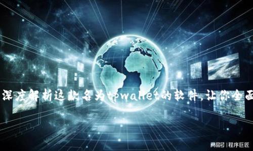 薄饼交易所官网tpwallet软件介绍作为一个新兴的交易平台，其背后的技术支持和应用软件越来越受到用户的关注。今天，我们将深度解析这款名为tpwallet的软件，让你全面了解它的功能、特点以及如何在薄饼交易所中使用它。以下内容将为你带来一个清晰的概述，帮助你在交易过程中更高效、更顺利。

什么是tpwallet软件？它能为您的交易体验带来哪些改变？