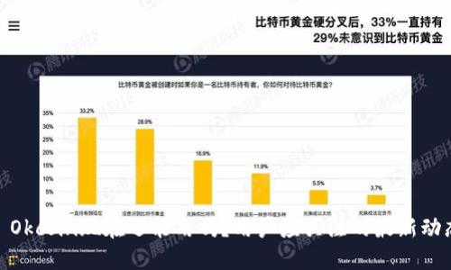 : Okcoin现在还能用吗？用户应关注的最新动态