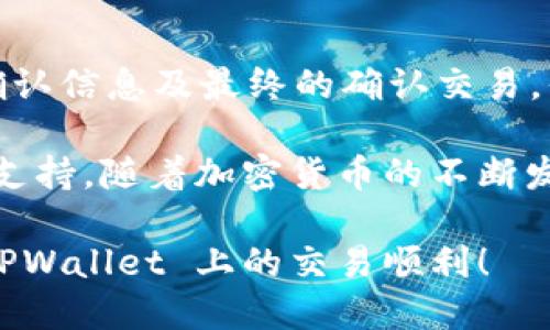 tpwallet 是一个去中心化的钱包，广泛用于管理各种加密货币资产。很多用户在使用它时，可能希望将资产从 TPWallet 中的某一种代币转换成 PRC（某种具体的代币或币种）。那么，如何在 TPWallet 中进行这项操作呢？接下来，我们就来详细介绍一下。

tiaoti如何在 TPWallet 中进行 PRC 兑换？/tiaoti

TPWallet, PRC, 加密货币, 资产管理, 代币兑换/guanjianci

了解 TPWallet 的基本功能
TPWallet 是一款功能强大的数字资产钱包，它允许用户在一个地方管理多种加密资产，包括比特币、以太坊、波卡等。即便如此，TPWallet 还支持代币的互换，使得资产流动性大大增强。

在 TPWallet 中，用户不仅可以存储自己的数字货币，查看资产价值，还能够通过交易所，直接在钱包内进行代币的兑换。这使得用户在进行日常交易时，更加方便快捷。

准备工作：确保你的 TPWallet 已经设置好
在开始兑换 PRC 之前，你需要确保 TPWallet 已经正确设置，并且已经进行了私钥的备份。此外，确保你的钱包中有足够的代币余额用于兑换和支付手续费。

步骤一：打开 TPWallet 应用
首先，打开你的 TPWallet 应用。在主界面上，你将看到当前资产的总览。在这里，你可以检查你所持有的各种代币及其余额。

步骤二：选择要兑换的代币
接着，需要选择你想要兑换的代币，例如，假设你想将 Ethereum 兑换为 PRC。在钱包界面，找到 Ethereum，并点击进入更多操作选项。

步骤三：选择兑换功能
在选择的代币详情界面中，你会看到一个“兑换”或“交易”的选项，点击这个选项，进入交易页面。在这里，你可以选择要兑换成的目标代币，也就是 PRC。

步骤四：输入兑换数量
在交易页面，你需要输入你想要兑换的 Ethereum 的数量。系统会实时计算你将获得多少 PRC，确保你对兑换汇率有所了解。对于不太了解加密货币行情的用户，记得查看最新的市场价格，确保做出明智的决策。

步骤五：确认交易信息
在确认兑换数量后，系统将显示所有相关交易信息，包括兑换的代币、数量、手续费等。在这里，再次确认所有信息无误，特别是手续费，确保你有足够的余额来完成这笔交易。

步骤六：进行兑换
确认无误后，点击“确认交易”或“继续”按钮。此时，TPWallet 将会处理你的兑换请求。一般来说，这一过程会在几秒钟内完成。

步骤七：查看交易历史
兑换完成后，建议你查看一下交易历史，以确保这笔交易已成功记录。你可以在 TPWallet 的交易记录选项中找到所有的交易明细，包括时间、数量及对方地址。

兑换后的一些注意事项
兑换完成后，务必记得检查你的 PRC 余额是否已更新。此外，建议定期检查你的钱包安全设置，确保你的资产安全无虞。加密货币领域虽然充满机会，但同时也伴随着风险。因此，了解市场动态和保持资金安全是非常重要的。

总结
在 TPWallet 中兑换 PRC 的整个过程其实并不复杂，只需几步即可完成。通过选择你要兑换的代币、输入数量、确认信息及最终的确认交易，你就能够轻松实现代币兑换。希望这些步骤能帮助你顺利进行加密资产的管理和交易。

如果你对于 TPWallet 的使用仍有疑问，可以查阅相关的用户手册或者访问它们的官方网站，获取更多的信息和支持。随着加密货币的不断发展，掌握相关操作将使你在这个数字时代更游刃有余。

记得保持对市场的关注，合理地管理自己的资产，才能在这个快速变动的加密货币世界中立于不败之地。祝你在 TPWallet 上的交易顺利！