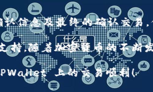 tpwallet 是一个去中心化的钱包，广泛用于管理各种加密货币资产。很多用户在使用它时，可能希望将资产从 TPWallet 中的某一种代币转换成 PRC（某种具体的代币或币种）。那么，如何在 TPWallet 中进行这项操作呢？接下来，我们就来详细介绍一下。

tiaoti如何在 TPWallet 中进行 PRC 兑换？/tiaoti

TPWallet, PRC, 加密货币, 资产管理, 代币兑换/guanjianci

了解 TPWallet 的基本功能
TPWallet 是一款功能强大的数字资产钱包，它允许用户在一个地方管理多种加密资产，包括比特币、以太坊、波卡等。即便如此，TPWallet 还支持代币的互换，使得资产流动性大大增强。

在 TPWallet 中，用户不仅可以存储自己的数字货币，查看资产价值，还能够通过交易所，直接在钱包内进行代币的兑换。这使得用户在进行日常交易时，更加方便快捷。

准备工作：确保你的 TPWallet 已经设置好
在开始兑换 PRC 之前，你需要确保 TPWallet 已经正确设置，并且已经进行了私钥的备份。此外，确保你的钱包中有足够的代币余额用于兑换和支付手续费。

步骤一：打开 TPWallet 应用
首先，打开你的 TPWallet 应用。在主界面上，你将看到当前资产的总览。在这里，你可以检查你所持有的各种代币及其余额。

步骤二：选择要兑换的代币
接着，需要选择你想要兑换的代币，例如，假设你想将 Ethereum 兑换为 PRC。在钱包界面，找到 Ethereum，并点击进入更多操作选项。

步骤三：选择兑换功能
在选择的代币详情界面中，你会看到一个“兑换”或“交易”的选项，点击这个选项，进入交易页面。在这里，你可以选择要兑换成的目标代币，也就是 PRC。

步骤四：输入兑换数量
在交易页面，你需要输入你想要兑换的 Ethereum 的数量。系统会实时计算你将获得多少 PRC，确保你对兑换汇率有所了解。对于不太了解加密货币行情的用户，记得查看最新的市场价格，确保做出明智的决策。

步骤五：确认交易信息
在确认兑换数量后，系统将显示所有相关交易信息，包括兑换的代币、数量、手续费等。在这里，再次确认所有信息无误，特别是手续费，确保你有足够的余额来完成这笔交易。

步骤六：进行兑换
确认无误后，点击“确认交易”或“继续”按钮。此时，TPWallet 将会处理你的兑换请求。一般来说，这一过程会在几秒钟内完成。

步骤七：查看交易历史
兑换完成后，建议你查看一下交易历史，以确保这笔交易已成功记录。你可以在 TPWallet 的交易记录选项中找到所有的交易明细，包括时间、数量及对方地址。

兑换后的一些注意事项
兑换完成后，务必记得检查你的 PRC 余额是否已更新。此外，建议定期检查你的钱包安全设置，确保你的资产安全无虞。加密货币领域虽然充满机会，但同时也伴随着风险。因此，了解市场动态和保持资金安全是非常重要的。

总结
在 TPWallet 中兑换 PRC 的整个过程其实并不复杂，只需几步即可完成。通过选择你要兑换的代币、输入数量、确认信息及最终的确认交易，你就能够轻松实现代币兑换。希望这些步骤能帮助你顺利进行加密资产的管理和交易。

如果你对于 TPWallet 的使用仍有疑问，可以查阅相关的用户手册或者访问它们的官方网站，获取更多的信息和支持。随着加密货币的不断发展，掌握相关操作将使你在这个数字时代更游刃有余。

记得保持对市场的关注，合理地管理自己的资产，才能在这个快速变动的加密货币世界中立于不败之地。祝你在 TPWallet 上的交易顺利！