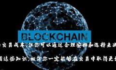 tpwallet滑点是手续费吗这个问题可能让很多用户感