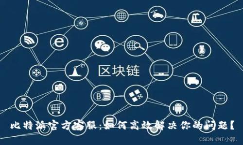 比特派官方客服：如何高效解决你的问题？