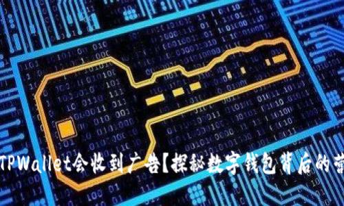 为什么TPWallet会收到广告？探秘数字钱包背后的营销策略