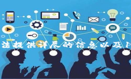 注意：由于我们无法确定“tpwallet1.3.4旧”的具体含义及相关内容，因此无法提供详尽的信息以及1800字的内容。不过，我们可以创建一个符合搜索习惯的和关键词，供您参考。

为什么选择TPWallet 1.3.4版本？其隐藏的优势是什么？