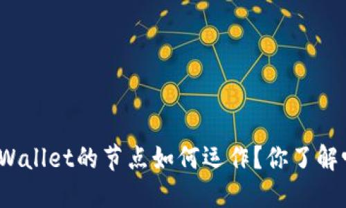 TPWallet的节点如何运作？你了解吗？