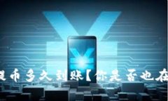 tpwallet波场提币多久到账？你是否也在关注这一问