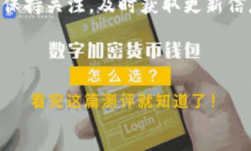 bhpay钱包怎么提现是很多用户在使用这款数字钱包时非常关心的问题，特别是在如今的数字货币和网络支付普遍流行的情况下，了解如何顺利进行提现显得尤为重要。在这篇文章中，我们将详细讲解bhpay钱包的提现步骤、注意事项以及常见问题，帮助大家更好地使用这一工具。

什么是bhpay钱包?

在开始提现之前，我们首先来简单了解一下bhpay钱包。bhpay是一款新兴的数字钱包，它不仅支持多种主流的加密货币，还提供快捷的交易服务，非常受到年轻用户和科技爱好者的欢迎。通过bhpay钱包，用户可以方便地存储和管理自己的数字资产，进行消费，并且可以轻松地完成提现操作。

如何在bhpay钱包进行提现?

提现在任何电子钱包中都是一项必不可少的功能。bhpay钱包的提现过程相对简单，只需要几个步骤，就能将你的资金安全地转移到你的银行账户或其他支付平台。不过，在开始之前，确保你已经完成了所有必要的身份验证，以确保账户的安全。

提现步骤详解

在bhpay钱包提现的步骤主要包括以下几个方面：

ol
li打开bhpay钱包：首先，登录你的bhpay账户，确保你能顺利进入主界面。/li
li进入提现界面：在主界面中，寻找“提现”或“转账”选项，点击进入。/li
li选择提现金额：在提现界面，你需要填写想要提现的金额。确保你符合最低提现金额的要求。/li
li选择提现方式：bhpay通常提供多种提现方式，比如银行转账或其他电子钱包的转账，选择合适的方式。/li
li确认信息：在提交提现申请之前，请仔细核对你的提现信息，确保没有错误。/li
li提交申请：确认无误后，点击“提交”按钮，系统会开始处理你的提现请求。/li
li等待到账：提现申请提交后，耐心等待资金到账。一般来说，提现时间会因不同即时性和支付渠道而有所区别。/li
/ol

提现注意事项

在提现的过程中，有一些注意事项你一定要留意，以免造成不必要的麻烦：

ul
li手续费：提现时可能会产生一定的手续费，具体费用根据提现方式的不同而有所区别，在提现前最好查看相关费用说明。/li
li提现限制：bhpay钱包可能会对提现金额和次数设定一定的限制，确保你了解这些规定，以免影响你的资金流动。/li
li身份验证：为了保护用户的资金安全，bhpay会要求用户进行身份验证，确保提现操作的合法性和安全性。在提现前，确保完成所有需要的身份验证程序。/li
li到账时间：不同的提现方式到账时间可能不同，有的可能需要几个小时，有的可能需要几天。因此，合理规划你的提现时间，避免急用资金却提现未到账的情况。/li
li多次提现：如果需要进行多次小额提现，建议一次性提现大额资金，这样可能会节省一些手续费。/li
/ul

常见问题解答

在整个提现过程中，用户可能会遇到一些问题。为此，我们整理了一些常见问题，并给出相应的解答，希望能够帮助到你：

ul
li提现失败，怎么办?：如果你的提现申请失败，首先检查提交的信息是否完整准确，如果一切正常，请联系bhpay客服，咨询具体原因。/li
li到账时间过长，如何处理?：一般来说，到账时间是在规定范围内的。如果超过了这个时间，可以通过客服查询具体的状况，看看是否有延迟的原因。/li
li我可以提现到任何银行账户吗?：大部分情况下，可以提现到绑定的银行账户。如果没有绑定，建议首先进行绑定。/li
li为什么我的提现请求被拒绝?：可能是因为账户未完成身份验证、提现金额超出限制或其他原因，仔细查看拒绝通知，了解原因后再进行操作。/li
/ul

总结

通过以上的介绍，相信大家对bhpay钱包怎么提现已经有了更清晰的认识。提现虽然操作步骤不复杂，但了解相应的注意事项和常见问题能够帮助我们在使用过程中减少不必要的麻烦。希望这篇文章能为你的使用提供实用的信息，让你在bhpay钱包的使用中更加得心应手。

如果你还有其他疑问，加入bhpay的用户社区，和其他用户分享经验，互相学习也是一个不错的选择。数字钱包的使用还在不断发展，保持关注，及时获取更新信息，才能更好地享受数字经济带来的便利与乐趣。

bhpay钱包, 提现, 数字钱包, 电子支付, 身份验证/guanjianci

希望这篇文章能帮助到你!