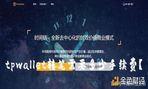 tpwallet转笔需要多少手续费？