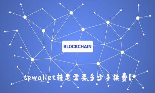 tpwallet转笔需要多少手续费？