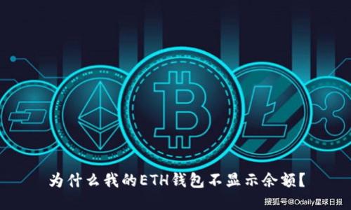 为什么我的ETH钱包不显示余额？